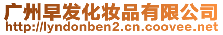 廣州早發(fā)化妝品有限公司