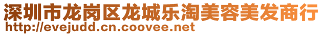 深圳市龍崗區(qū)龍城樂淘美容美發(fā)商行