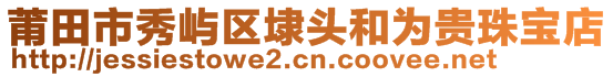 莆田市秀嶼區(qū)埭頭和為貴珠寶店