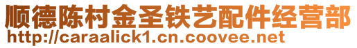 順德陳村金圣鐵藝配件經(jīng)營(yíng)部