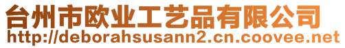 臺州市歐業工藝品有限公司