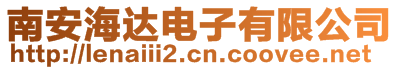 南安海達(dá)電子有限公司