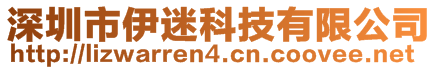 深圳市伊迷科技有限公司