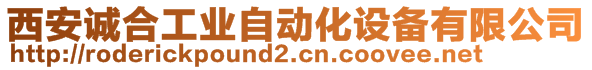 西安誠(chéng)合工業(yè)自動(dòng)化設(shè)備有限公司