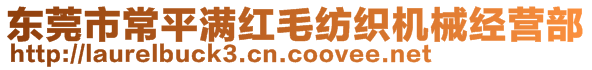 東莞市常平滿紅毛紡織機(jī)械經(jīng)營部