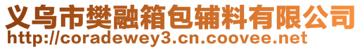 義烏市樊融箱包輔料有限公司