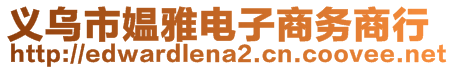 義烏市媼雅電子商務(wù)商行