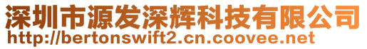 深圳市源發深輝科技有限公司