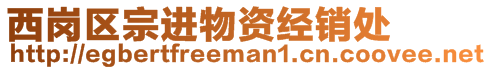 西崗區宗進物資經銷處
