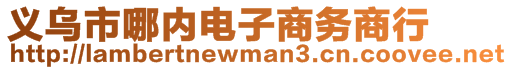 義烏市哪內(nèi)電子商務(wù)商行