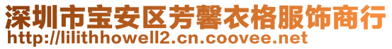 深圳市宝安区芳馨衣格服饰商行