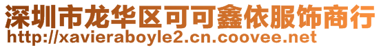 深圳市龍華區(qū)可可鑫依服飾商行