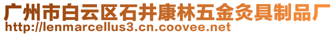 廣州市白云區(qū)石井康林五金灸具制品廠