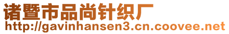 諸暨市品尚針織廠