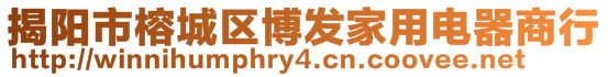 揭陽市榕城區博發家用電器商行
