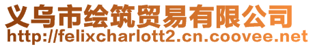 義烏市繪筑貿易有限公司
