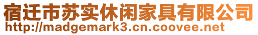 宿遷市蘇實休閑家具有限公司