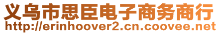 義烏市思臣電子商務(wù)商行