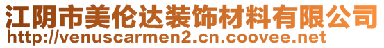 江陰市美倫達(dá)裝飾材料有限公司