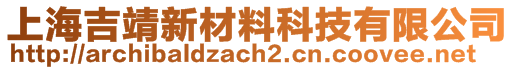 上海吉靖新材料科技有限公司