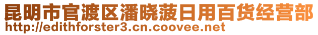 昆明市官渡區(qū)潘曉菠日用百貨經(jīng)營部