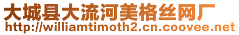 大城縣大流河美格絲網廠