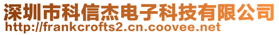 深圳市科信杰電子科技有限公司