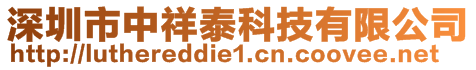 深圳市中祥泰科技有限公司