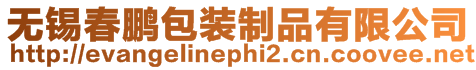 無錫春鵬包裝制品有限公司