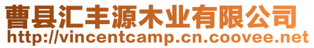 曹縣匯豐源木業有限公司
