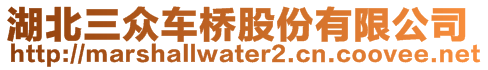 湖北三眾車橋股份有限公司