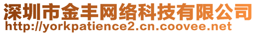 深圳市金豐網(wǎng)絡(luò)科技有限公司