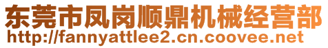 東莞市鳳崗順鼎機(jī)械經(jīng)營部
