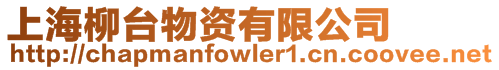 上海柳臺物資有限公司