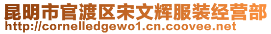 昆明市官渡區(qū)宋文輝服裝經(jīng)營(yíng)部