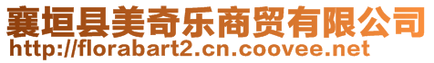 襄垣縣美奇樂商貿(mào)有限公司