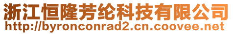 浙江恒隆芳綸科技有限公司