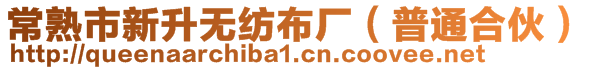 常熟市新升無紡布廠(普通合伙)