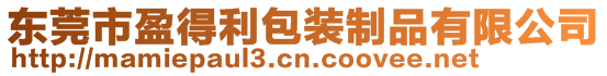 東莞市盈得利包裝制品有限公司