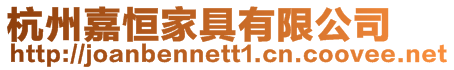 杭州嘉恒家具有限公司