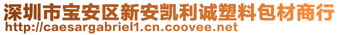 深圳市寶安區(qū)新安凱利誠(chéng)塑料包材商行