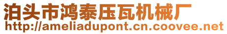 泊頭市鴻泰壓瓦機械廠