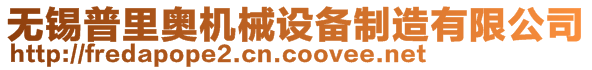 無錫普里奧機(jī)械設(shè)備制造有限公司