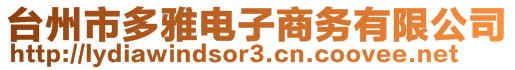 臺(tái)州市多雅電子商務(wù)有限公司