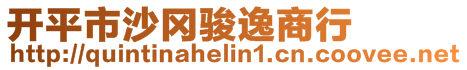 开平市沙冈骏逸商行