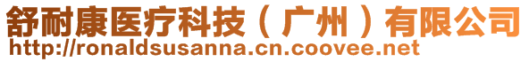 舒耐康醫(yī)療科技（廣州）有限公司