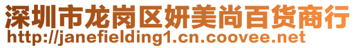 深圳市龙岗区妍美尚百货商行