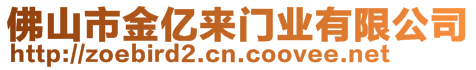 佛山市金億來門業有限公司