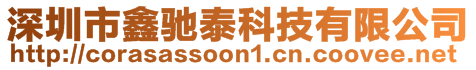 深圳市鑫馳泰科技有限公司