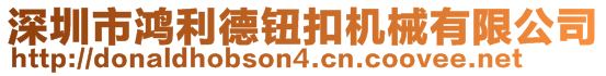 深圳市鴻利德鈕扣機(jī)械有限公司